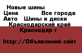 Новые шины 205/65 R15 › Цена ­ 4 000 - Все города Авто » Шины и диски   . Краснодарский край,Краснодар г.